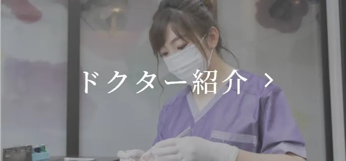 ドクター紹介