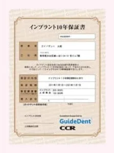 インプラント10年保証システム